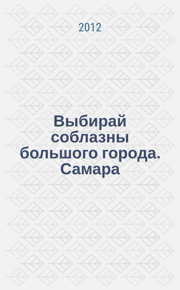 Выбирай соблазны большого города. Самара : рекламно-информационный журнал. 2012, № 2 (124)