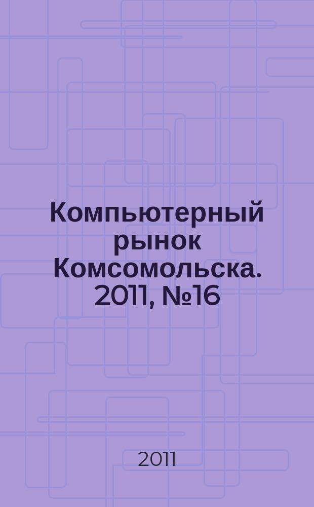 Компьютерный рынок Комсомольска. 2011, № 16 (275)