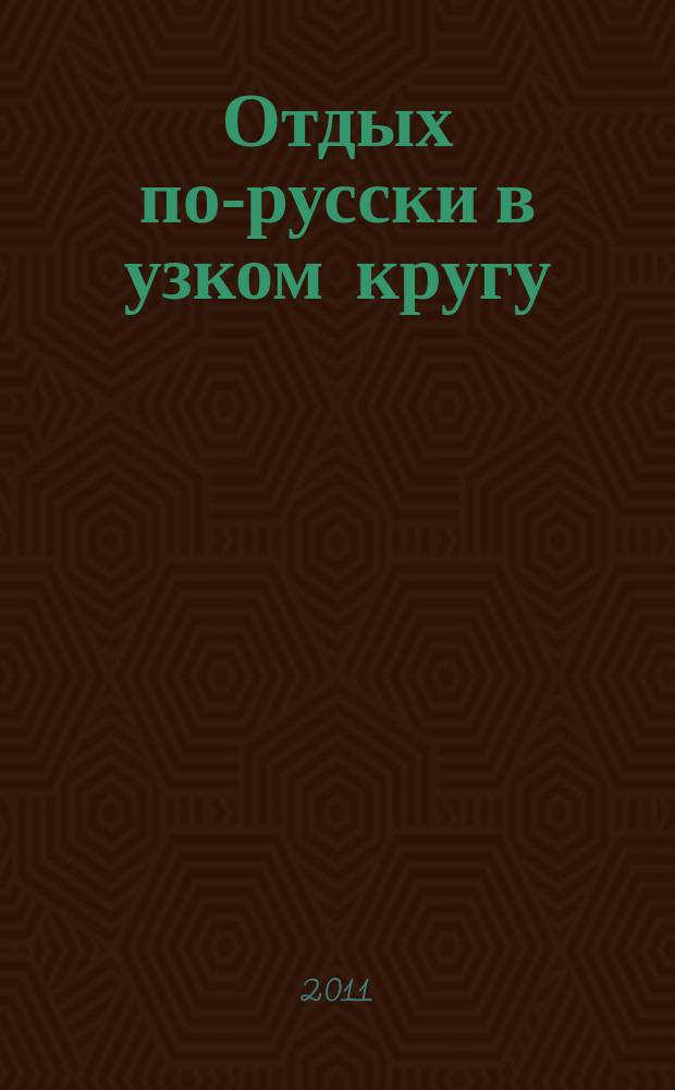 Отдых по-русски в узком кругу : журнал знакомств. 2011, № 50