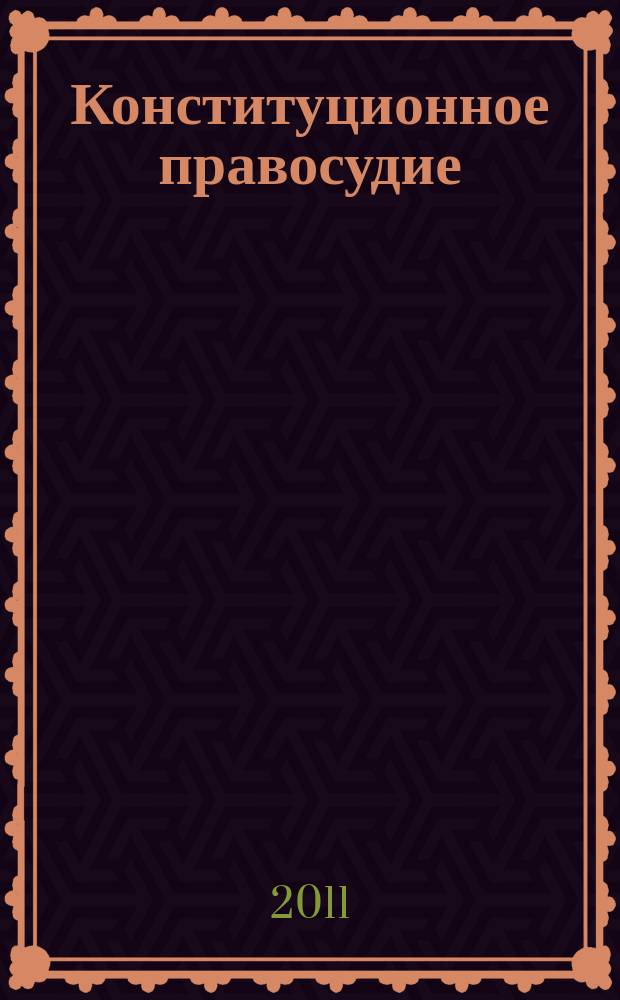 Конституционное правосудие : Вестн. Конф. органов конституц. контроля стран молодой демократии. 2011, вып. 4 (54)