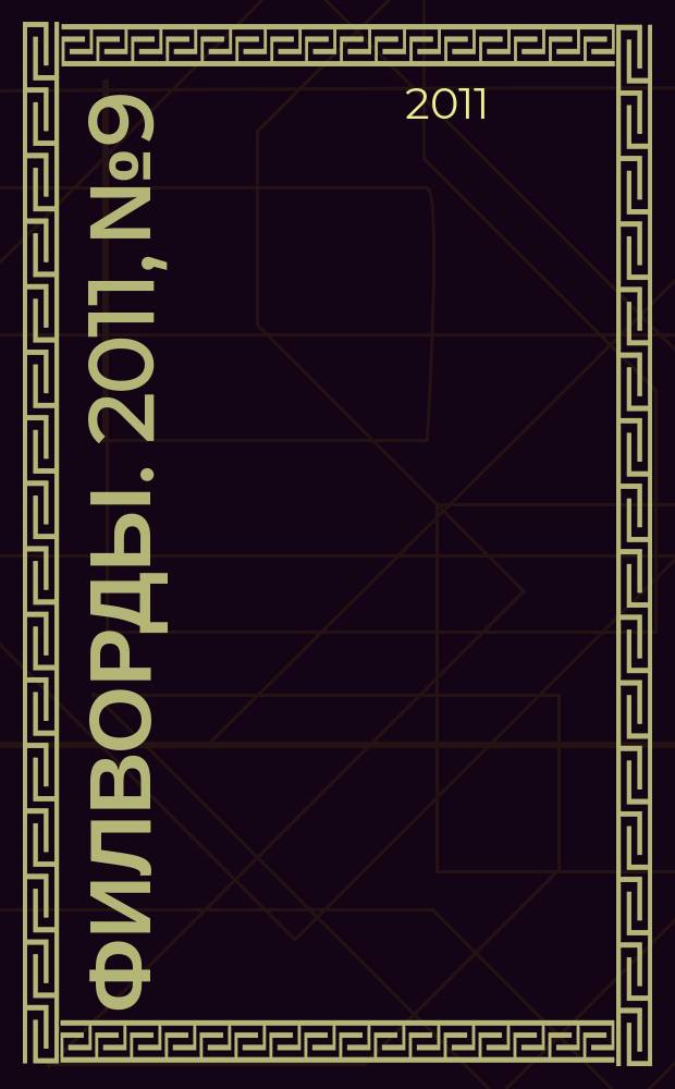 Филворды. 2011, № 9