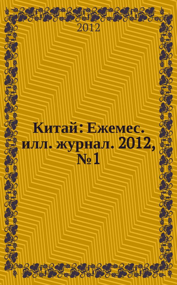 Китай : Ежемес. илл. журнал. 2012, № 1 (75)