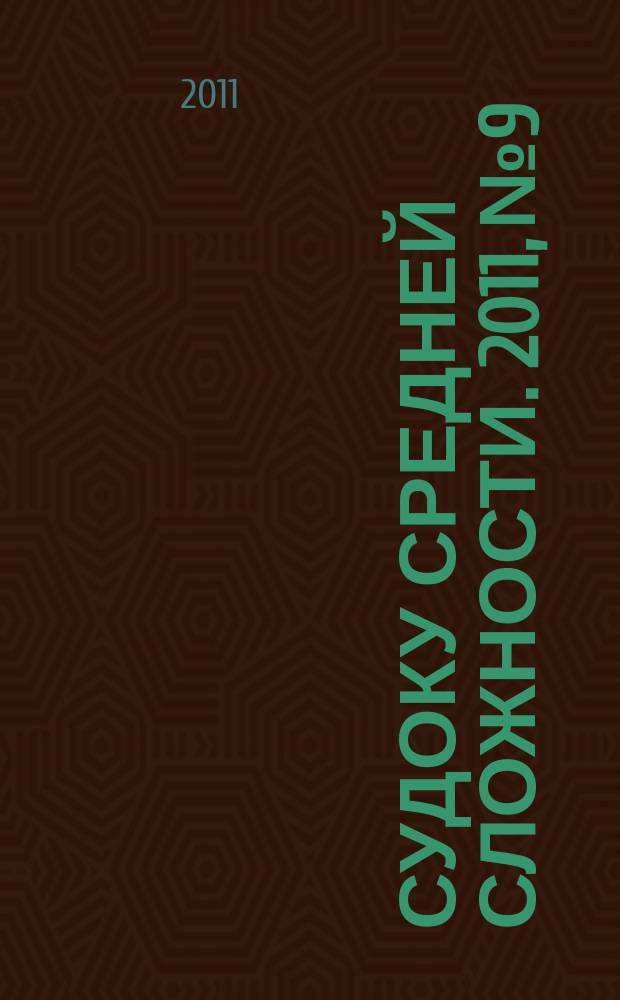 Судоку средней сложности. 2011, № 9