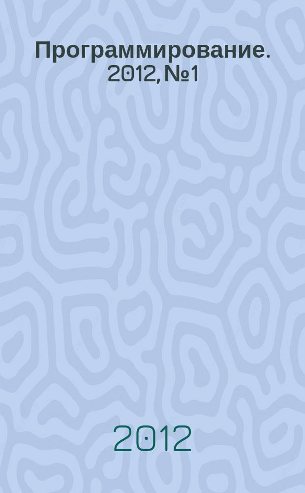 Программирование. 2012, № 1