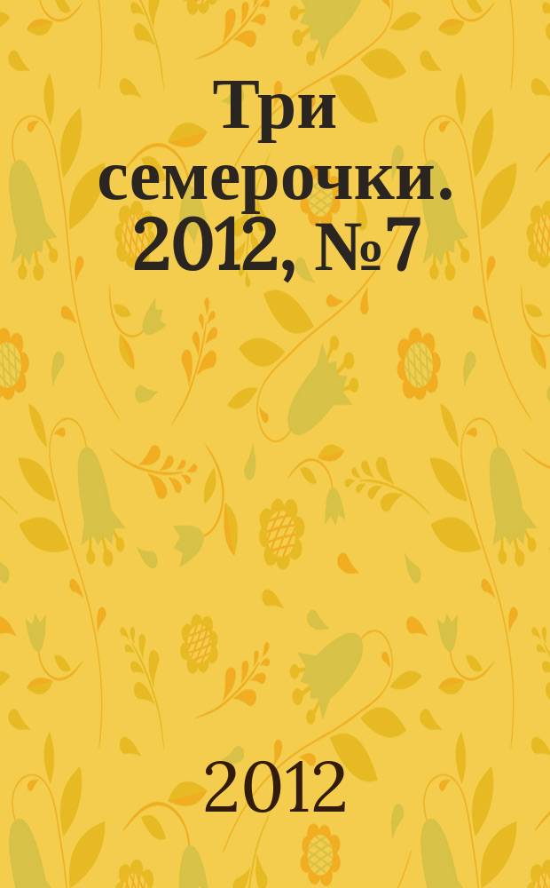 Три семерочки. 2012, № 7 (365)