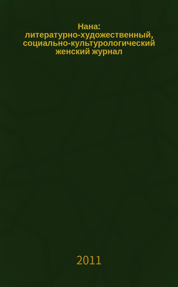 Нана : литературно-художественный, социально-культурологический женский журнал. 2011, 1/2