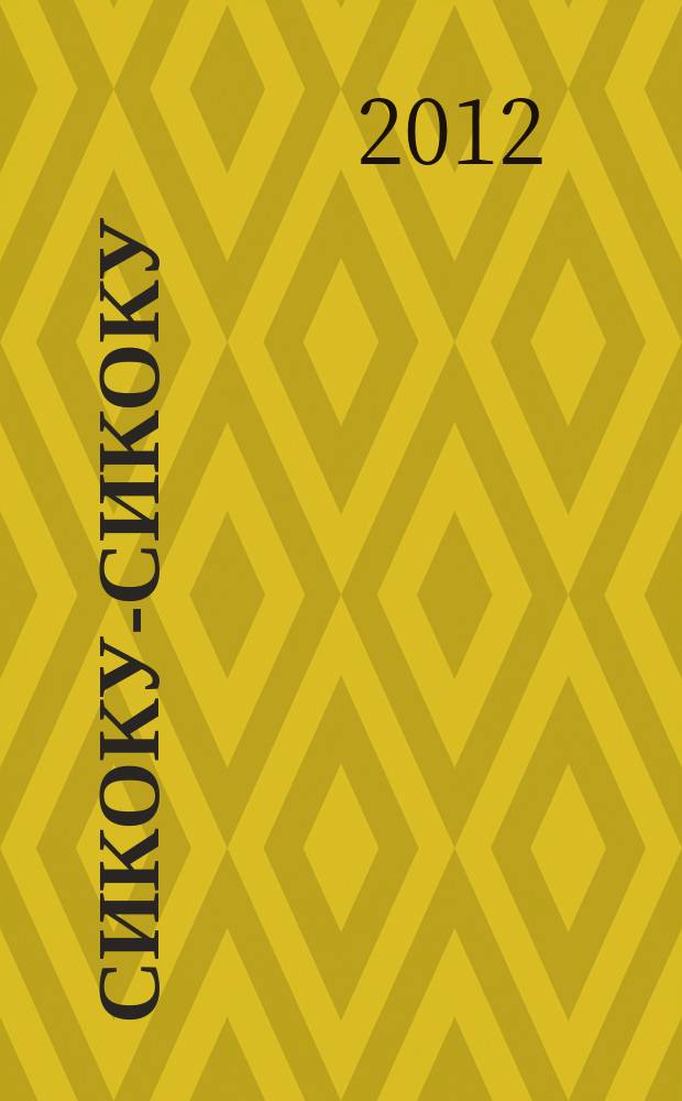 Сикоку-сикоку : японские кроссворды. 2012, № 3 (240)