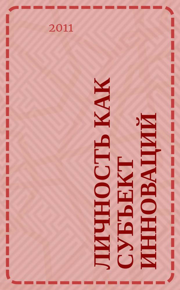 Личность как субъект инноваций : сборник научных трудов. Вып. 2