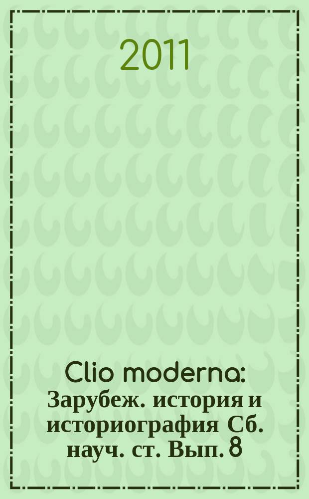 Clio moderna : Зарубеж. история и историография Сб. науч. ст. Вып. 8