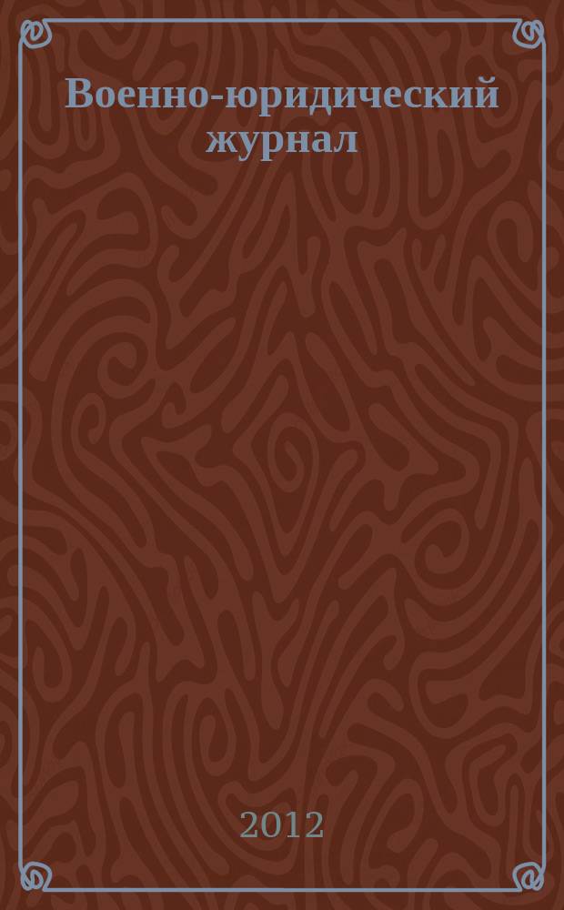 Военно-юридический журнал : федеральное издание. 2012, № 2