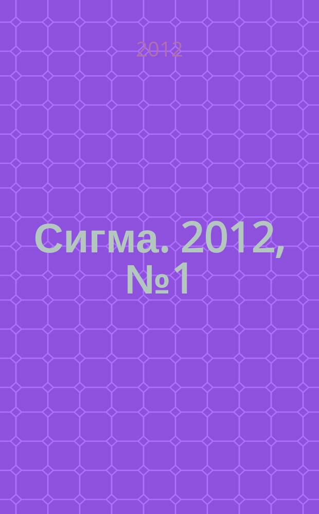 Сигма. 2012, № 1 (906)