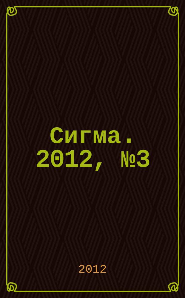 Сигма. 2012, № 3 (908)