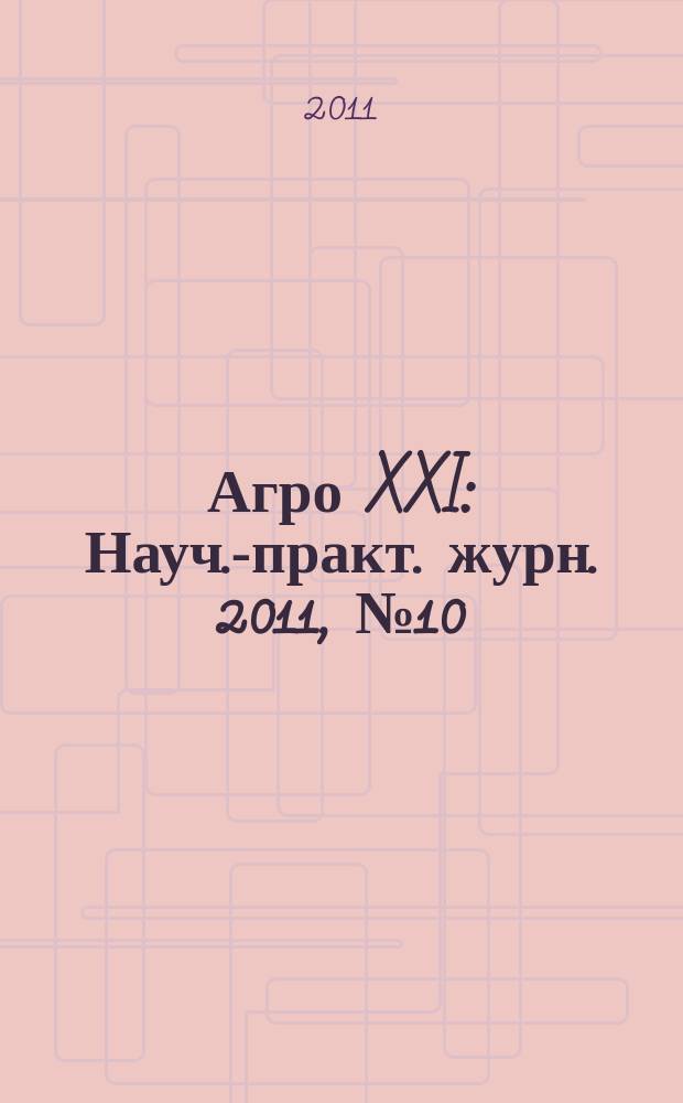 Агро XXI : Науч.-практ. журн. 2011, № 10/12