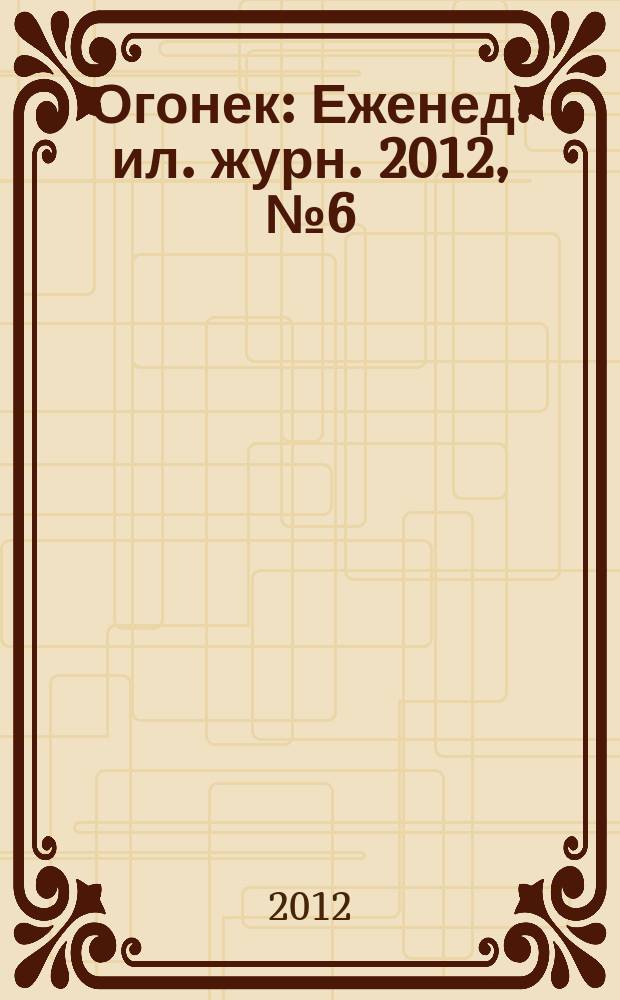 Огонек : Еженед. ил. журн. 2012, № 6 (5213)
