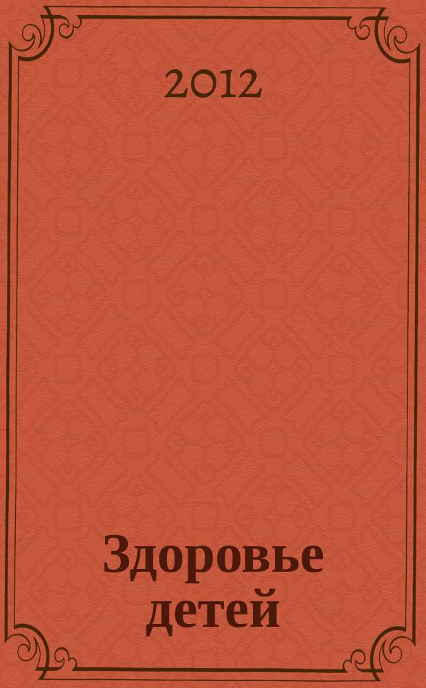 Здоровье детей : здоровьесберегающие технологии в школе методический журнал. 2012, № 1 (436)