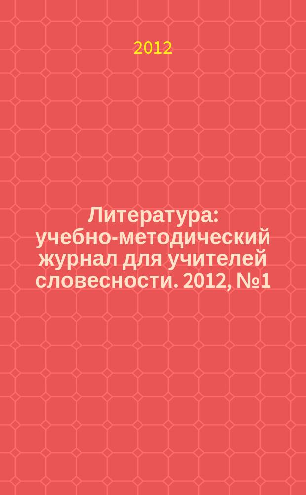 Литература : учебно-методический журнал для учителей словесности. 2012, № 1 (729)