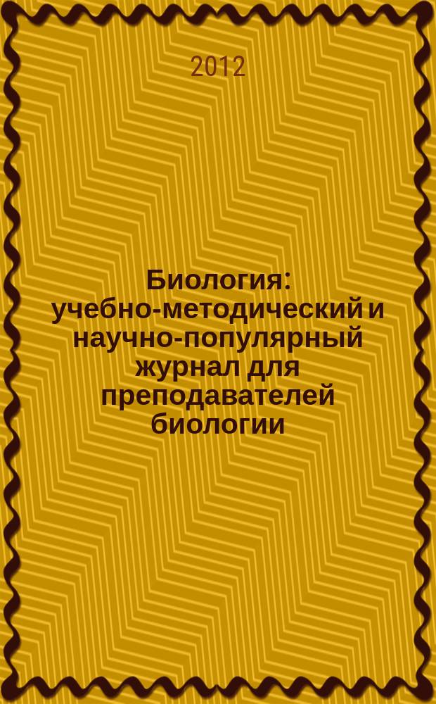 Биология : учебно-методический и научно-популярный журнал для преподавателей биологии, экологии и естествознания. 2012, № 1 (938)