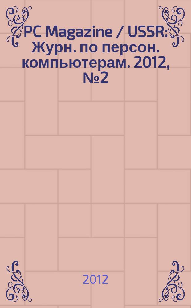 PC Magazine / USSR : Журн. по персон. компьютерам. 2012, № 2 (248)