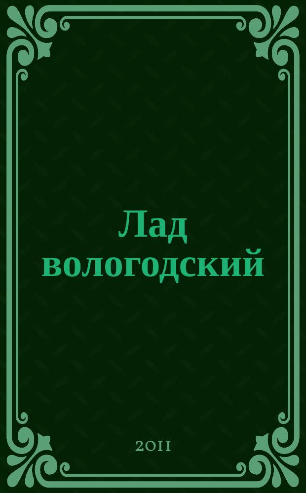 Лад вологодский : литературно-художественный журнал. 2011, № 4 (24)