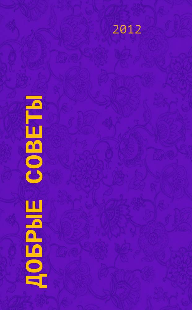 Добрые советы : Для вашего дома и семьи. 2012, № 2