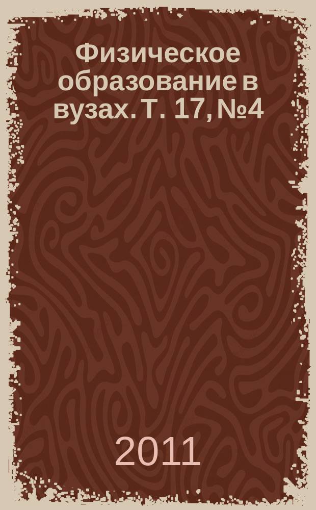 Физическое образование в вузах. Т. 17, № 4