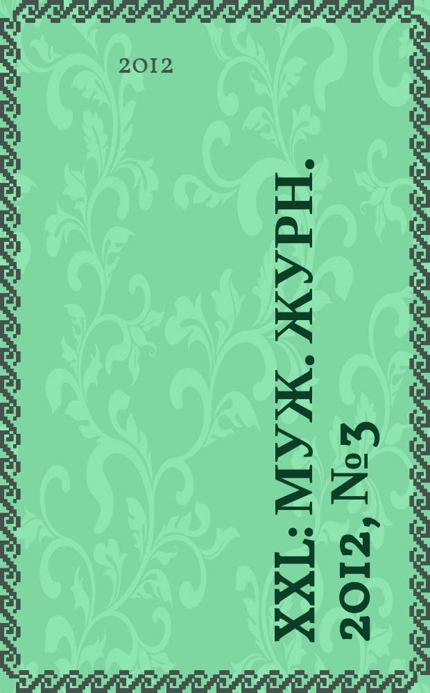 XXL : Муж. журн. 2012, № 3 (163)