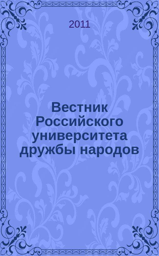 Вестник Российского университета дружбы народов : Науч. журн. 2011, № 4
