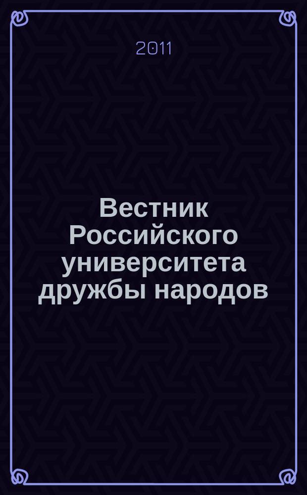 Вестник Российского университета дружбы народов : научный журнал. 2011, № 5