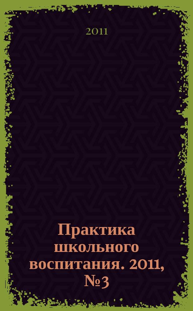 Практика школьного воспитания. 2011, № 3 (80)