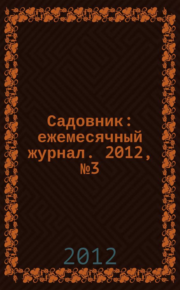 Садовник : ежемесячный журнал. 2012, № 3 (86)
