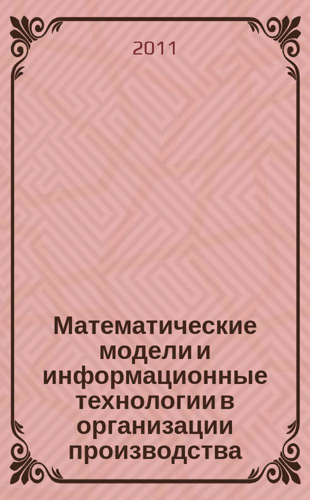 Математические модели и информационные технологии в организации производства : научно-практический журнал. 2011, № 2 (23)