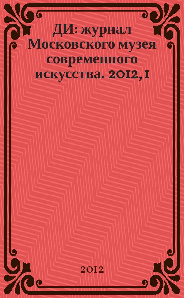 ДИ : журнал Московского музея современного искусства. 2012, 1