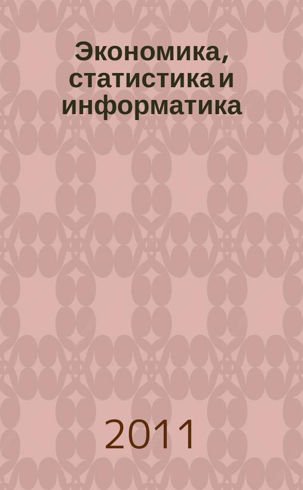 Экономика, статистика и информатика : вестник УМО научно-практический журнал. 2011, № 6