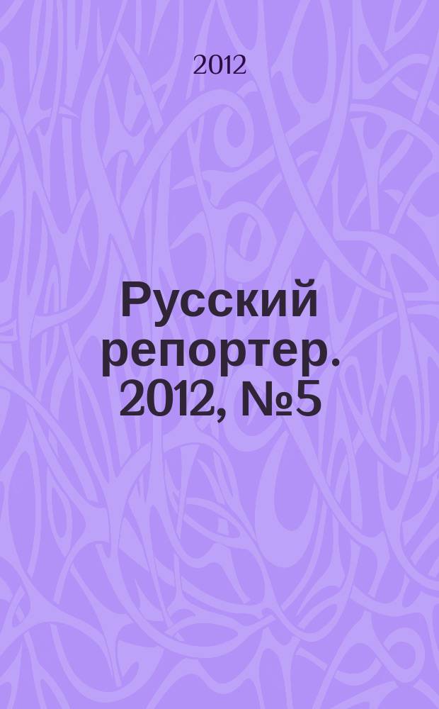 Русский репортер. 2012, № 5 (234)