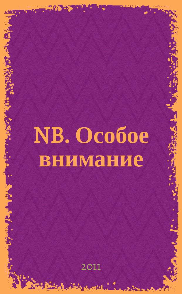 NB. Особое внимание : экономика. Политика. Общество опережая события. 2011, № 42 (59)