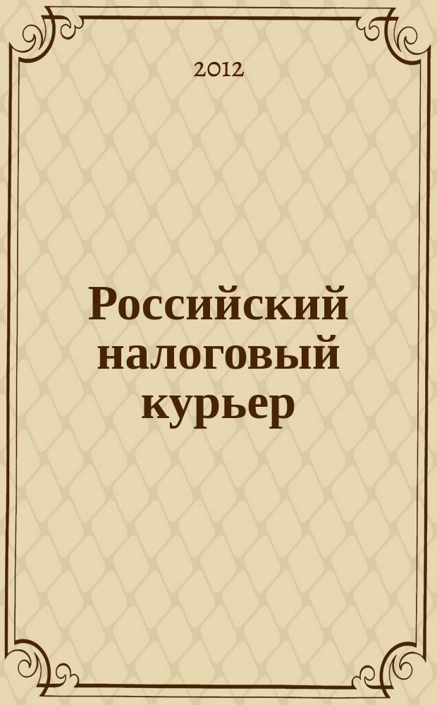 Российский налоговый курьер : Ежемес. журн. Госналогслужбы России для налоговых инспекторов и налогоплательщиков. 2012, № 4