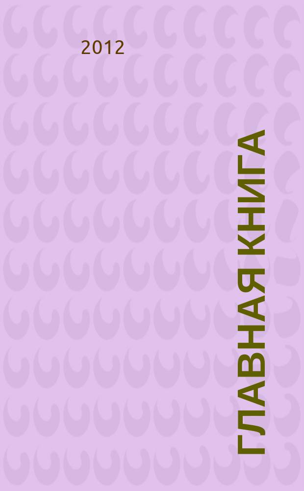 Главная книга : Практ. журн. для бухгалтеров и руководителей. 2012, № 4 (284)