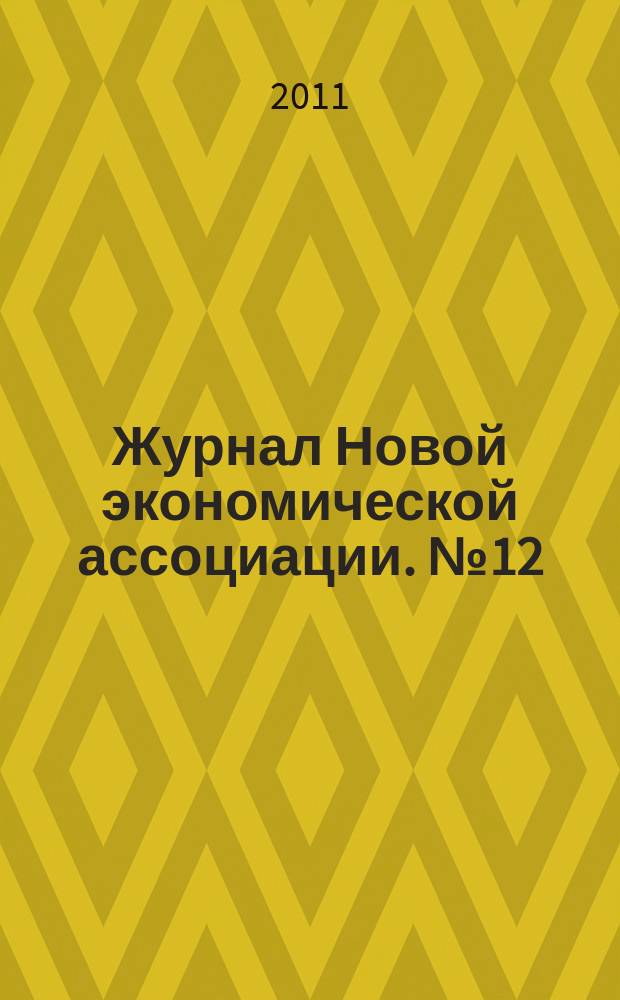 Журнал Новой экономической ассоциации. № 12
