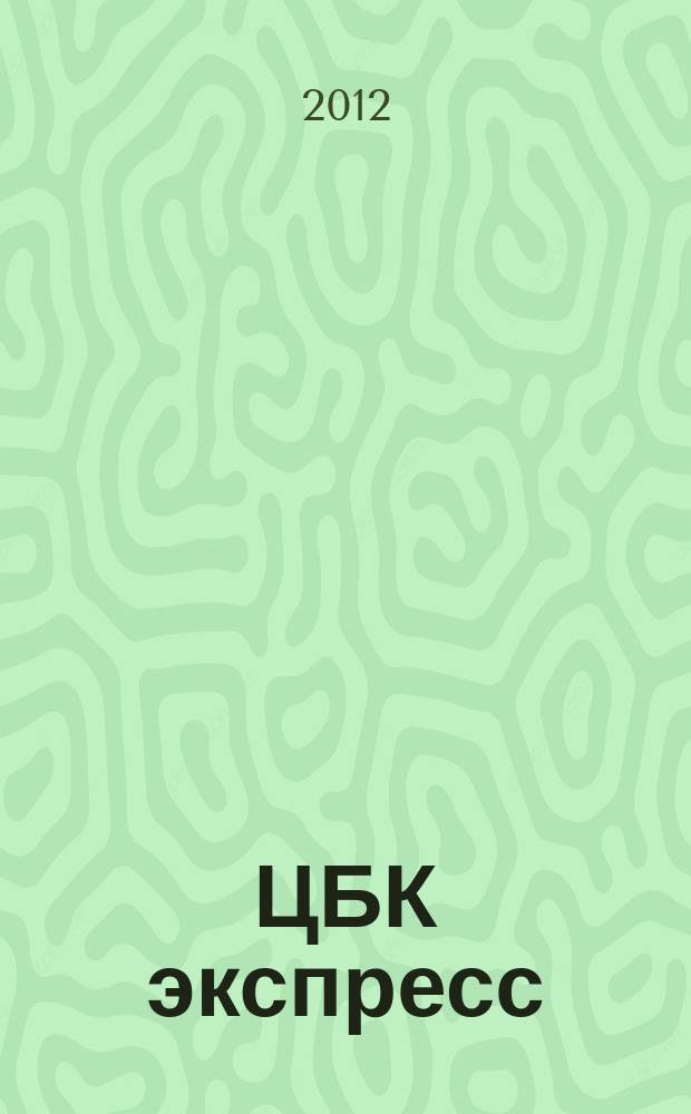 ЦБК экспресс : независимое информационно-коммерческое приложение к журналу "ЦБК". 2012, № 2 (474)