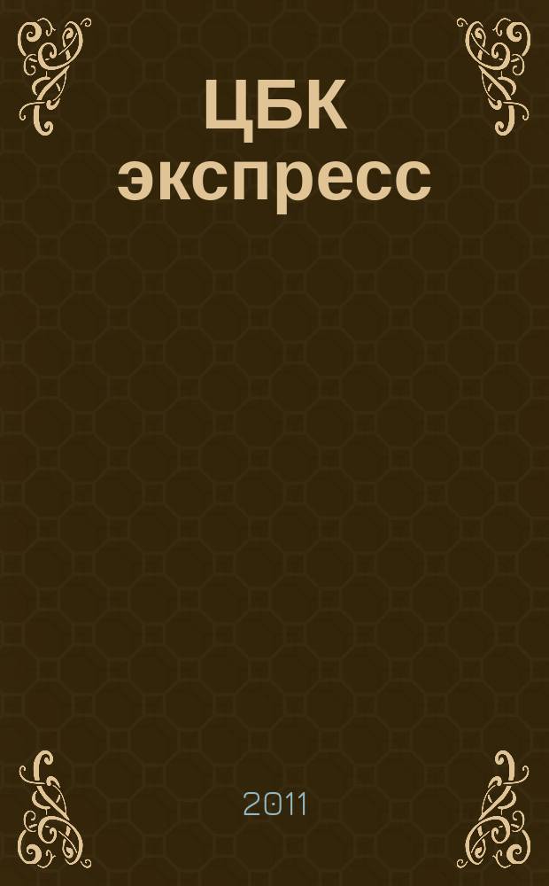 ЦБК экспресс : независимое информационно-коммерческое приложение к журналу "ЦБК". 2011, № 36 (472)