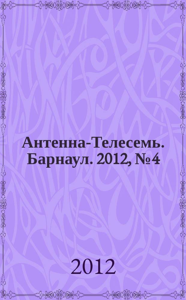 Антенна-Телесемь. Барнаул. 2012, № 4 (631)