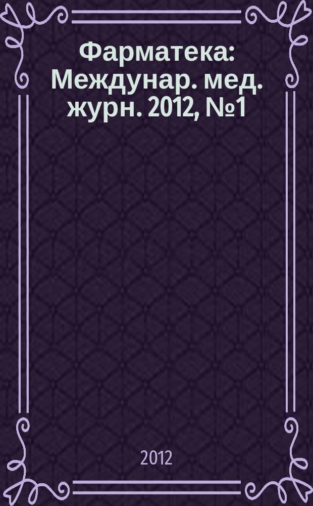 Фарматека : Междунар. мед. журн. 2012, № 1 (234) : Педиатрия