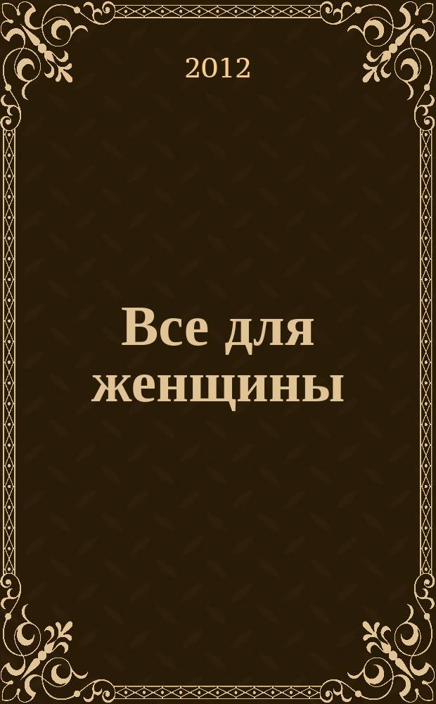 Все для женщины : еженедельный журнал. 2012, № 8 (233)