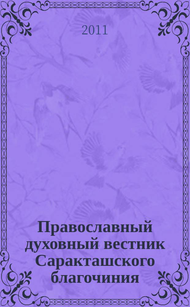 Православный духовный вестник Саракташского благочиния : издание Саракташского благочиния Оренбургской и Бузулукской епархии РПЦ МП. 2011, № 2 (60)