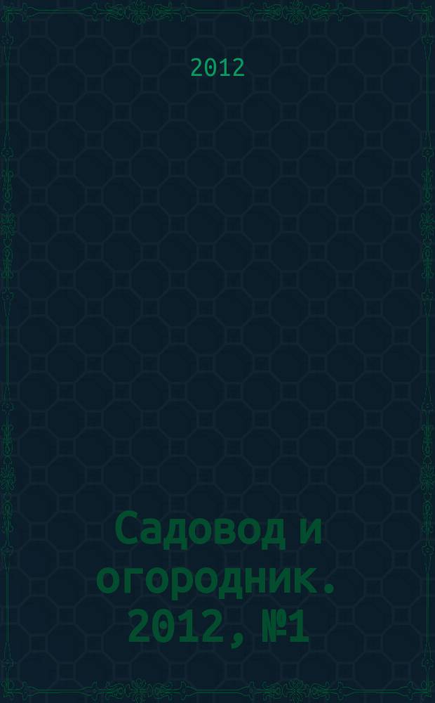 Садовод и огородник. 2012, № 1 : Негосударственные пенсионные фонды: новое в законодательстве