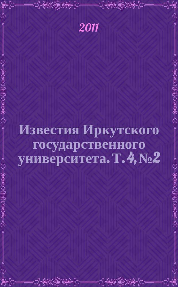 Известия Иркутского государственного университета. Т. 4, № 2