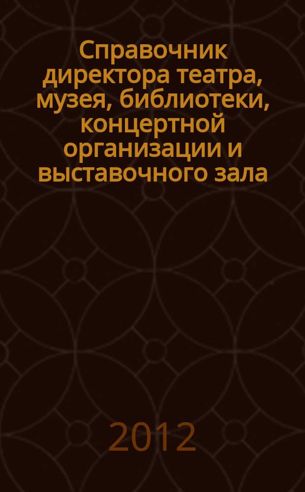 Справочник директора театра, музея, библиотеки, концертной организации и выставочного зала. 2012, № 1 : Негосударственные пенсионные фонды: новое в законодательстве