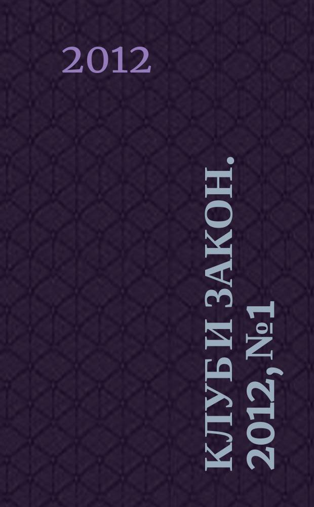 Клуб и закон. 2012, № 1 : Негосударственные пенсионные фонды: новое в законодательстве