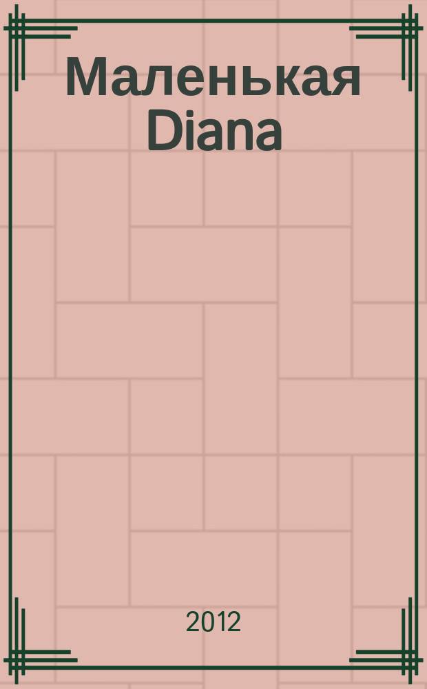 Маленькая Diana : Спец. вып. 2012, № 3 : Ажурное вязание на спицах