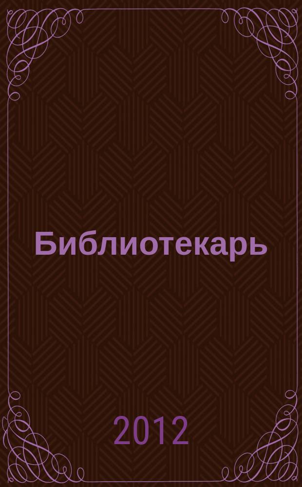 Библиотекарь: юридический консультант. 2012, № 1 : Негосударственные пенсионные фонды: новое в законодательстве